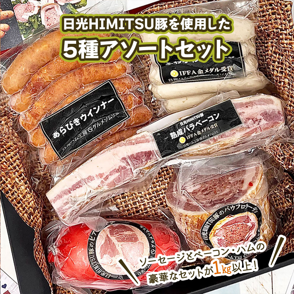 日光HIMITSU豚で作った厳選ソーセージと熟成ベーコン・シャルキュトリの豪華なアソートセット 合計1.18kg|日光ひみつ豚 オードブル バラエティ 詰め合わせ グルメ 加工肉 豚肉 銘柄豚 大容量 冷凍保存[ハム・ソーセージ・加工品]特集 [0327]