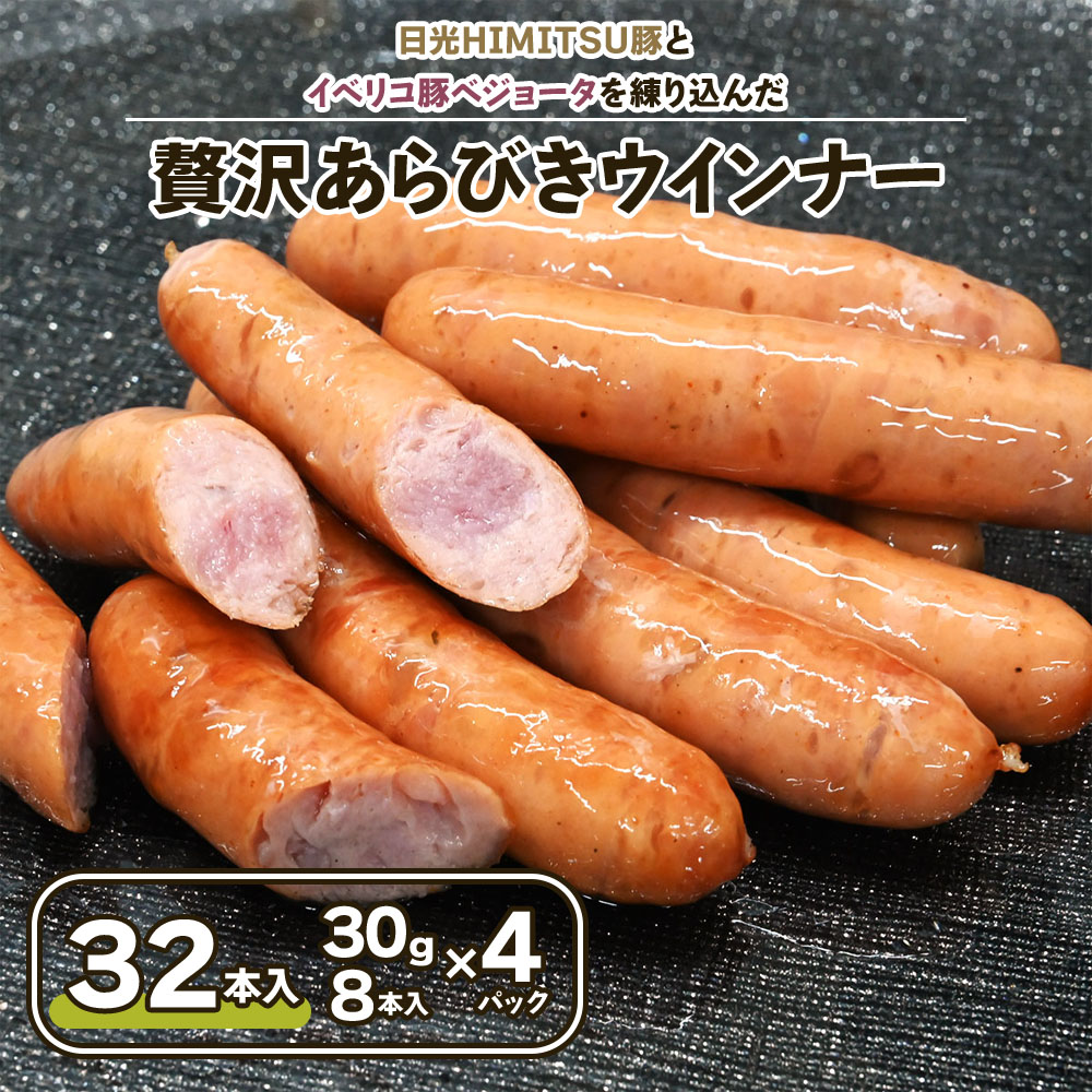 日光HIMITSU豚とイベリコ豚ベジョータを練り込み旨味を深めた[贅沢あらびきウインナー]960g|日光ひみつ豚 豚肉 加工肉 銘柄豚 ソーセージ おかず オードブル 大容量 冷凍保存[ハム・ソーセージ・加工品]特集 [0331]