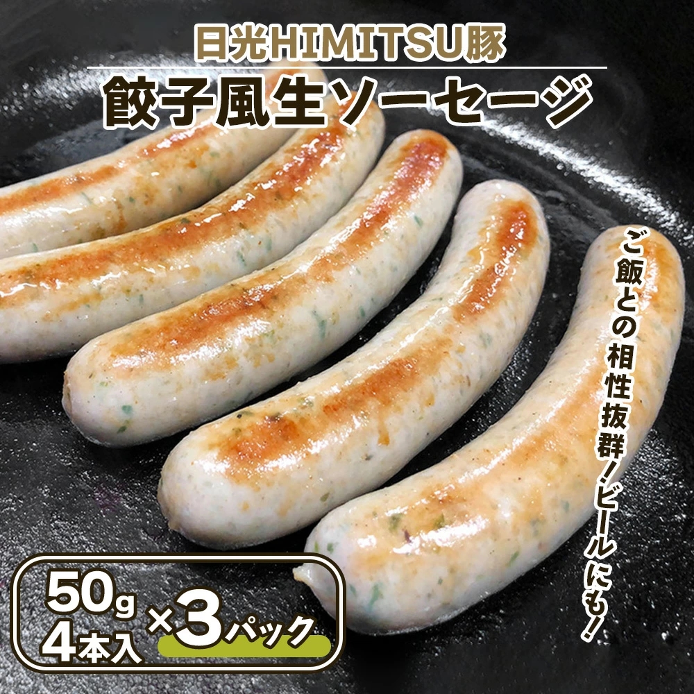 餃子風生ソーセージ 12本[日光HIMITSU豚と日光産ニラとニンニク使用]|日光ひみつ豚 オードブル ウインナー 加工肉 豚肉 銘柄豚 にら 韮 にんにく 冷凍保存[ハム・ソーセージ・加工品]特集 [0335]