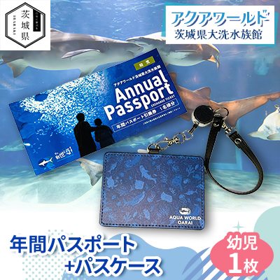 アクアワールド茨城県大洗水族館　年間パスポート+パスケース　幼児1枚【配送不可地域：離島・沖縄】【1565576】