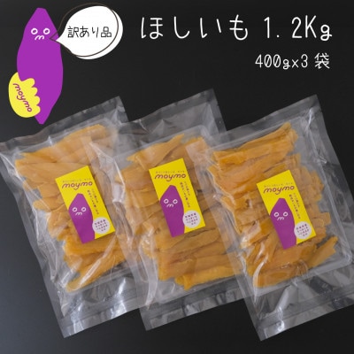 【訳あり/紅はるか】茨城県産干しいも 1.2kg(400g×3袋/規格外品の干し芋詰合せ)【配送不可地域:離島・沖縄】【1592864】