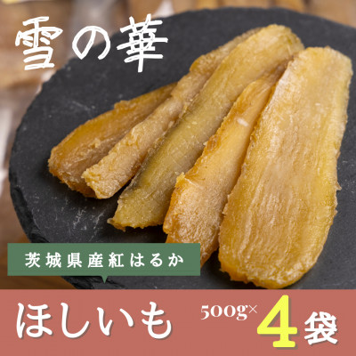 雪の華 干し芋 紅はるか 500g×4袋【配送不可地域:離島・沖縄】【1591907】