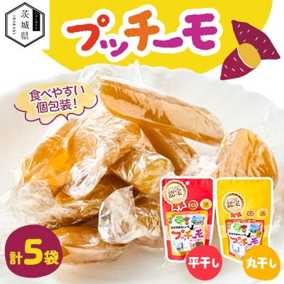 プッチーモ詰め合わせ(干しいも)【配送不可地域:離島・沖縄】【1592357】