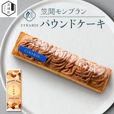 パウンドケーキ 笠間モンブラン 1本【配送不可地域:離島・沖縄】【1596279】
