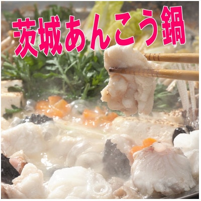 茨城あんこう鍋 4人前セット あんこう切身700gと濃縮スープ400g【配送不可地域:離島・沖縄】【1592569】
