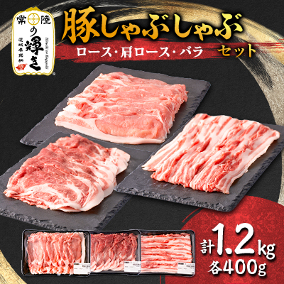 茨城県 ブランド豚肉「常陸の輝き」しゃぶしゃぶセット(ロース・肩ロース・バラ)1.2kg【配送不可地域:離島・沖縄】【1602051】