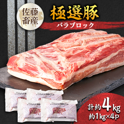 茨城県産 佐藤畜産の極選豚 バラブロック約4kg【配送不可地域:離島・沖縄】【1602057】