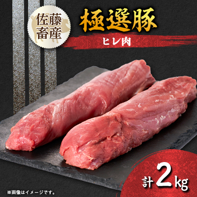 茨城県産 佐藤畜産の極選豚 ヒレ肉 2kg【配送不可地域:離島・沖縄】【1602058】