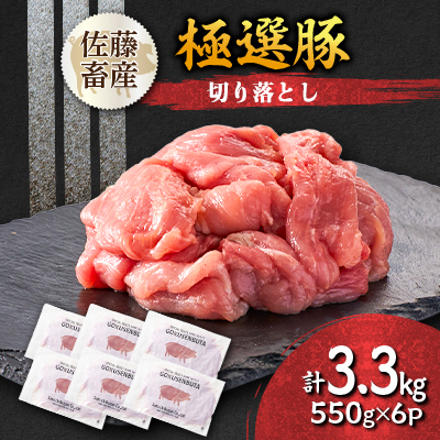 茨城県産 佐藤畜産の極選豚 切り落とし3.3kg(550g×6袋) 【小分け】【配送不可地域:離島・沖縄】【1602059】