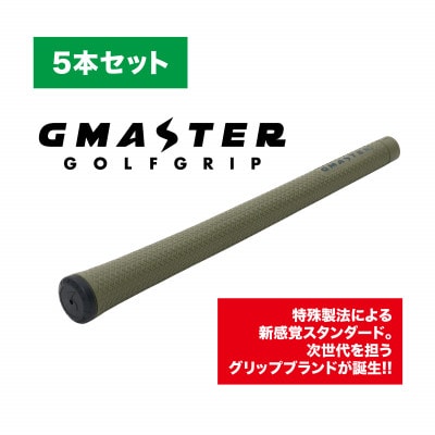 GMASTER GOLFGRIP(スタンダード)オリーブ×マルチプル 5本セット【配送不可地域:離島・沖縄】【1615263】