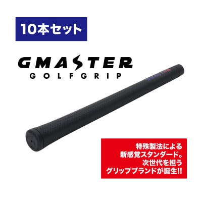GMASTER GOLFGRIP(スタンダード)ブラック×マルチプル 10本【配送不可地域:離島・沖縄】【1615478】