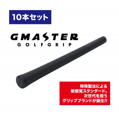 GMASTER GOLFGRIP(スタンダード)ブラック×ブラック 10本【配送不可地域:離島・沖縄】【1615486】