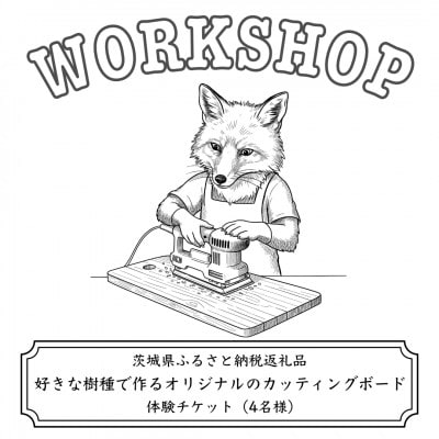 好きな樹種で作るオリジナルのカッティングボードワークショップ(4名様)【配送不可地域：離島・沖縄】【1608546】