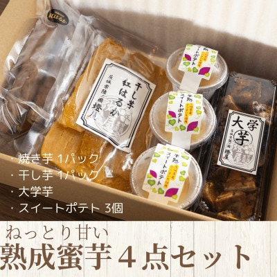 ねっとり甘い熟成蜜芋4点セット(焼き芋×1パック、干し芋×1パック、スイートポテト×3個、大学芋)[配送不可地域:離島・沖縄]