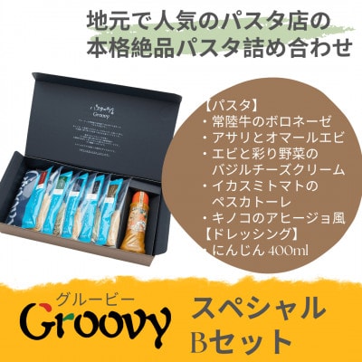 グルービーのパスタ＆ドレッシング・スペシャルBセット【パスタ5食+ドレッシング1本(にんじん)】【配送不可地域：離島・沖縄】【1624112】