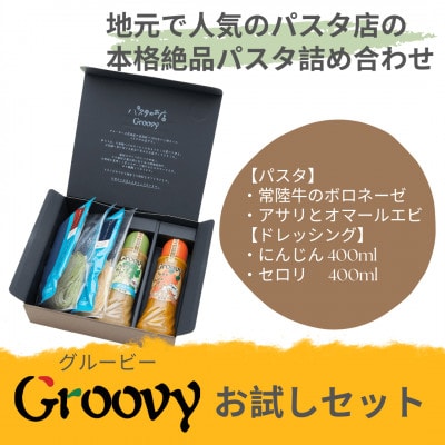 グルービーのパスタ＆ドレッシング・お試しセット【パスタ2食+ドレッシング2本(にんじん・セロリ)】【配送不可地域：離島・沖縄】【1624113】
