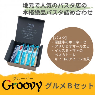 グルービーのパスタ＆ドレッシング・グルメBセット【パスタ4食】【配送不可地域：離島・沖縄】【1624116】