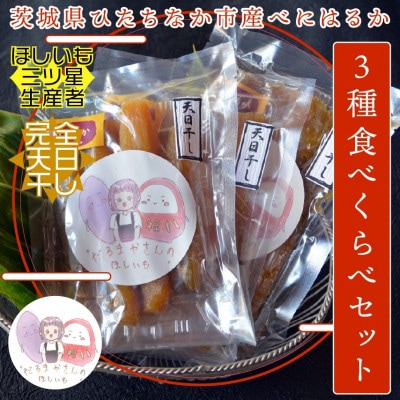 先行受付】12月下旬より発送!茨城県 干し芋 3種 食べ比べ(平・丸