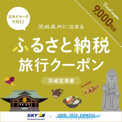 スカイマークで行くダイナミックエクスプレス 茨城空港行き(9,000円分)【配送不可地域：離島・沖縄】【1632960】