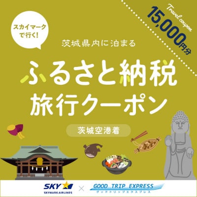 スカイマークで行くダイナミックエクスプレス 茨城空港行き(15,000円分)【配送不可地域：離島・沖縄】【1632961】