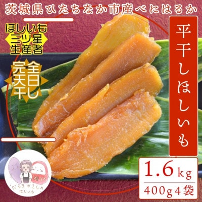 【先行受付/12月下旬～発送】天日干し 紅はるか 干し芋・平干し(400g×4袋)家族で◎贈り物に◎【配送不可地域：離島・沖縄】【1645585】