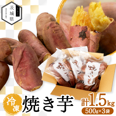 茨城県産 さつまいも 冷凍焼き芋  1.5kg(500g×3袋)【配送不可地域:離島・沖縄】【1650977】