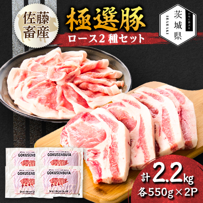 茨城県産 佐藤畜産の極選豚 ロース 2.2kgセット(550g×2種×各2袋)【小分け】【冷蔵便】【配送不可地域:離島・沖縄】【1654462】