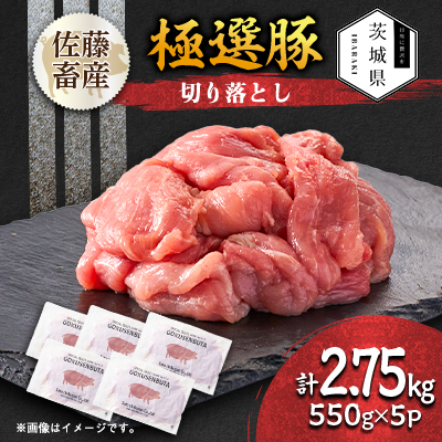 茨城県産 佐藤畜産の極選豚 切り落とし 2.75kg(550g×5袋)【小分け】【配送不可地域:離島・沖縄】【1654464】