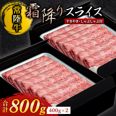 『常陸牛』霜降りスライス(すき焼き用) 800g (400g×2)【配送不可地域:離島・沖縄】【1445361】
