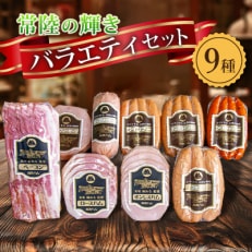 筑波ハム ハム・ベーコン・ソーセージ バラエティ9品 茨城県産 常陸の輝き ブランド豚 銘柄豚【配送不可地域:離島・沖縄】【1445478】