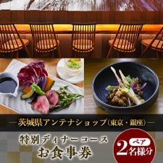茨城県アンテナショップ(東京・銀座)の特別ディナーコースペアお食事券【配送不可地域:離島・沖縄】【1445683】