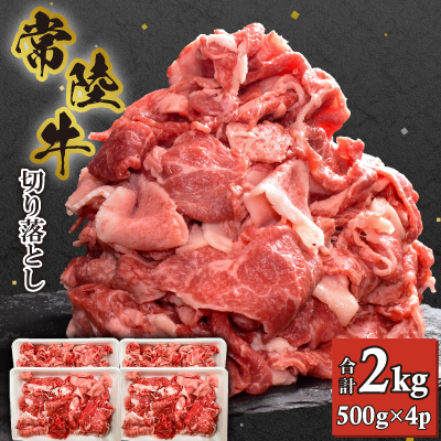 【常陸牛】切り落とし 2kg (500g×4)【配送不可地域:離島・沖縄】【1446060】