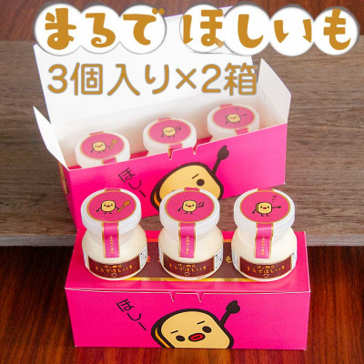 まるでほしいも計6個 (ほしいもクン特製化粧箱入り3個×2箱)【配送不可地域：離島・沖縄】【1446280】