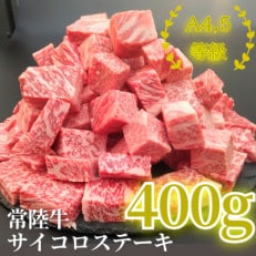 常陸牛サイコロステーキ 400g【配送不可地域:離島・沖縄】【1508767】