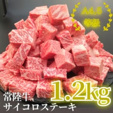 常陸牛サイコロステーキ 1.2kg(600g×2)【配送不可地域:離島・沖縄】【1508794】