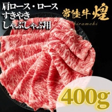 常陸牛 煌 肩ロース・ロース すき焼きしゃぶしゃぶ用 400g【配送不可地域:離島・沖縄】【1517904】