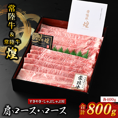 【常陸牛】煌＆常陸牛 肩ロース・ロースすき焼きしゃぶしゃぶ用 計800g(各400g)【配送不可地域：離島・沖縄】【1517928】