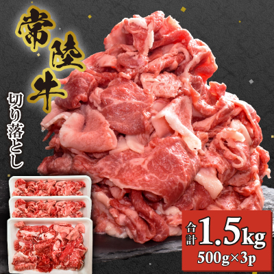 【常陸牛】切り落とし1.5kg(500g×3P)【配送不可地域:離島・沖縄】【1517934】