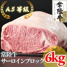 【常陸牛】A5等級 サーロインブロック 6kg【配送不可地域:離島・沖縄】【1517948】
