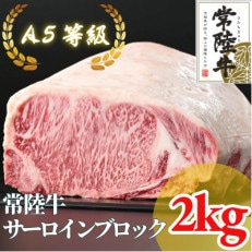 常陸牛 A5等級 サーロインブロック 約2kg【配送不可地域:離島・沖縄】【1518919】