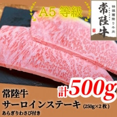 常陸牛(ひたちぎゅう)A5等級 サーロインステーキ 500g(250g×2枚)あらぎりわさび1本付【配送不可地域:離島・沖縄】【1520027】