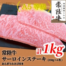 常陸牛(ひたちぎゅう)A5等級 サーロインステーキ 1kg(250g×4枚)あらぎりわさび1本付【配送不可地域:離島・沖縄】【1520030】