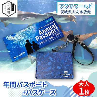 アクアワールド茨城県大洗水族館　年間パスポート+パスケース　大人1枚【配送不可地域：離島・沖縄】【1565470】
