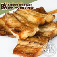 【出雲崎名物】磯田鮮魚店の「浜焼きさば 切り身」1束3本入  出雲崎町 サバ 鯖 串焼き 焼き魚 新潟県