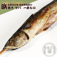 【出雲崎名物】磯田鮮魚店の「浜焼き1本さば」 出雲崎町 サバ 鯖 串焼き 焼き魚 新潟県