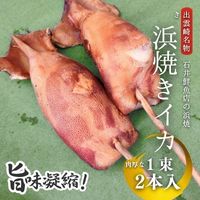 【出雲崎名物】石井鮮魚店の浜焼き イカ 1束2本入 出雲崎町  串焼き 新潟県