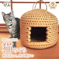 【藁から手作り】手作り猫ちぐら(Sサイズ)猫ちぐら工房げん 猫ハウス 新潟県 出雲崎町