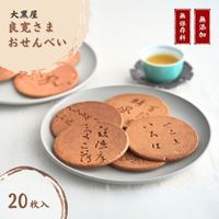 【銘菓】大黒屋 良寛さまおせんべい 20枚入り  個包装 贈答品 ギフト 和菓子 おやつ 新潟県 出雲崎町
