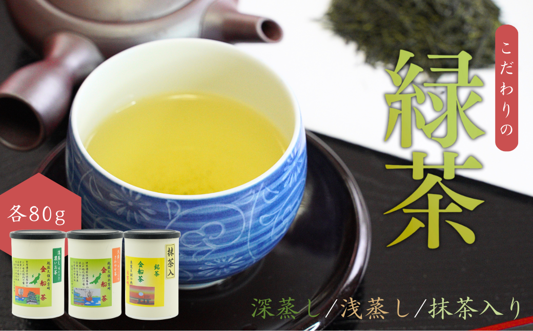 【お茶】 緑茶3缶セット(深蒸し・浅蒸し・抹茶入り 各80g)贈答品 贈り物 新潟県 出雲崎町