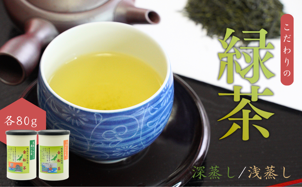 【お茶】緑茶2缶セット(深蒸し・浅蒸し 各80g)贈答品 贈り物 新潟県 出雲崎町